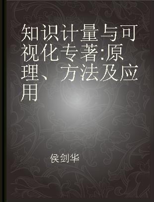 知识计量与可视化 原理、方法及应用 theory, method and application