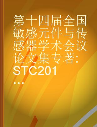 第十四届全国敏感元件与传感器学术会议论文集 STC 2016·成都