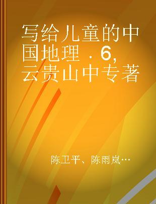 写给儿童的中国地理 6 云贵山中