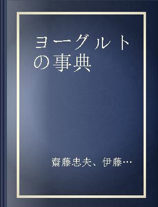 ヨーグルトの事典