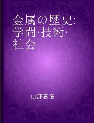 金属の歴史 学問·技術·社会