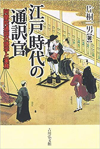 江戸時代の通訳官 阿蘭陀通詞の語学と実務