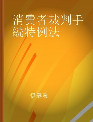 消費者裁判手続特例法