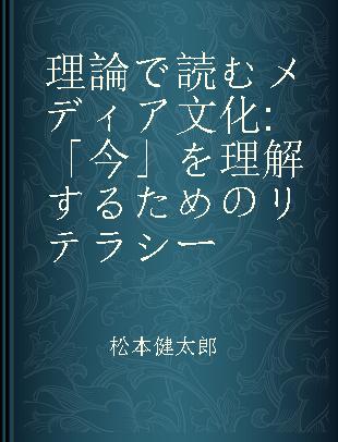 理論で読むメディア文化 「今」を理解するためのリテラシー