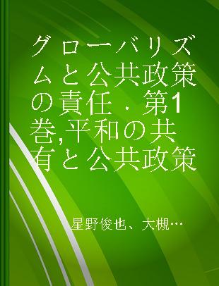 グローバリズムと公共政策の責任 第1巻 平和の共有と公共政策