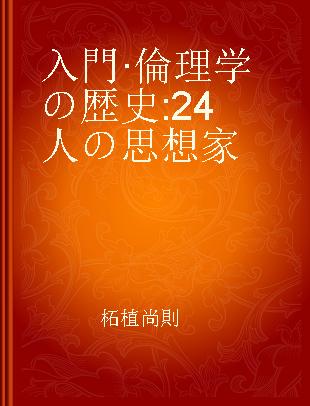 入門·倫理学の歴史 24人の思想家