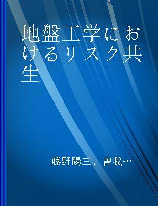 地盤工学におけるリスク共生