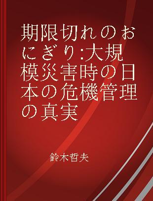 期限切れのおにぎり 大規模災害時の日本の危機管理の真実