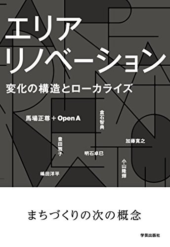 エリアリノベーション 変化の構造とローカライズ