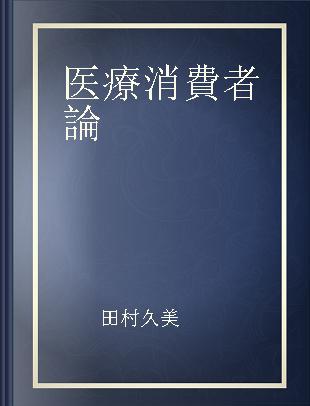 医療消費者論