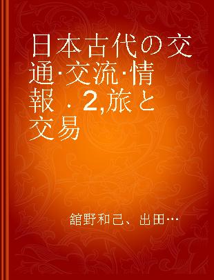 日本古代の交通·交流·情報 2 旅と交易