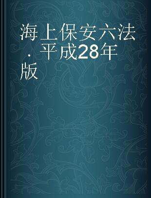 海上保安六法 平成28年版