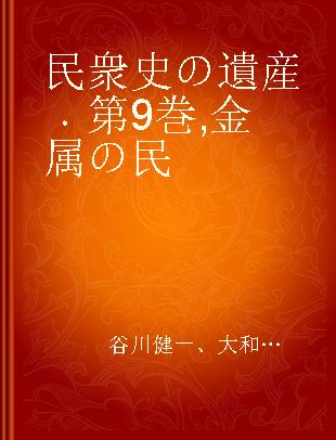 民衆史の遺産 第9巻 金属の民