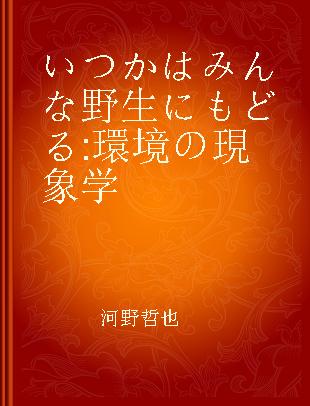 いつかはみんな野生にもどる 環境の現象学