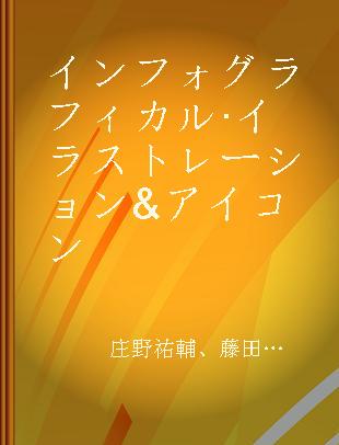 インフォグラフィカル·イラストレーション&アイコン 豊かなコンテンツ体験のための視覚化アイデアブック