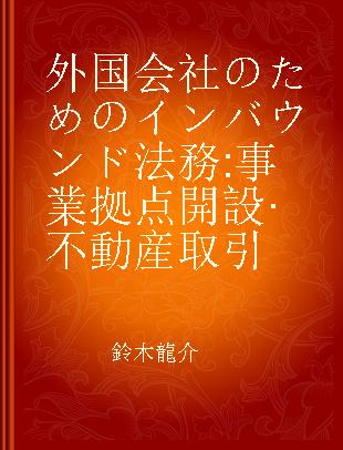 外国会社のためのインバウンド法務 事業拠点開設·不動産取引