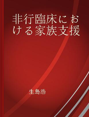 非行臨床における家族支援