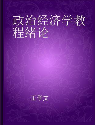 政治经济学教程绪论