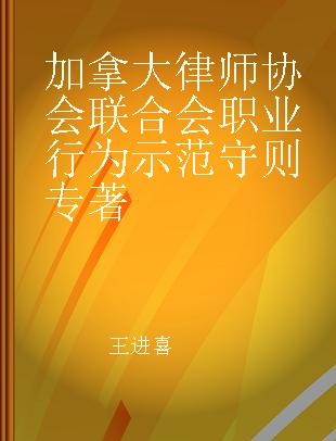 加拿大律师协会联合会职业行为示范守则