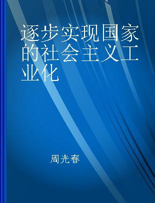 逐步实现国家的社会主义工业化