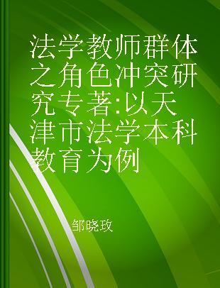 法学教师群体之角色冲突研究 以天津市法学本科教育为例