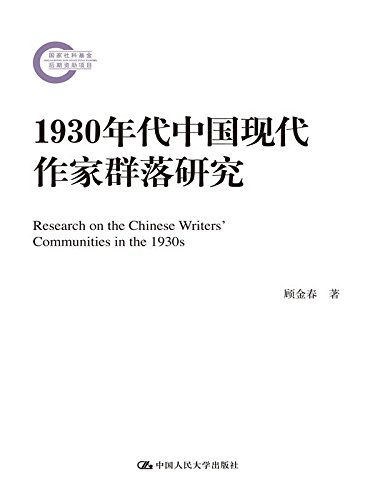 1930年代中国现代作家群落研究