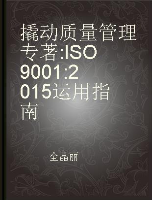 撬动质量管理 ISO 9001:2015运用指南