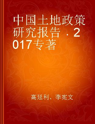 中国土地政策研究报告 2017 2017