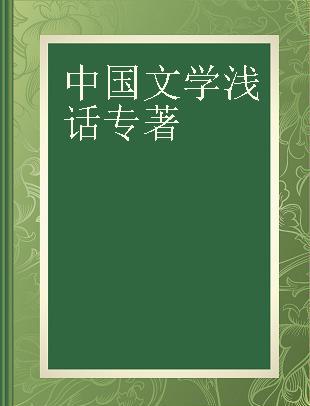中国文学浅话
