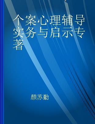 个案心理辅导实务与启示