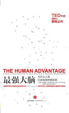 最强大脑 为什么人类比其他物种更聪明 a new understanding of how our brain became remarkable