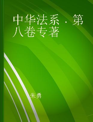 中华法系 第八卷