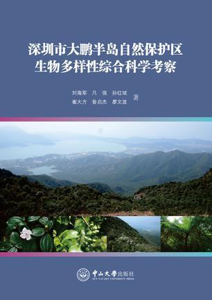 深圳市大鹏半岛自然保护区生物多样性综合科学考察