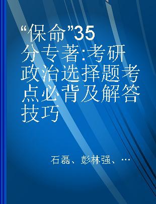 “保命”35分 考研政治选择题考点必背及解答技巧