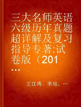 三大名师英语六级历年真题超详解及复习指导 试卷版（2014.6-2016.6）