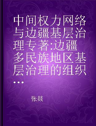 中间权力网络与边疆基层治理 边疆多民族地区基层治理的组织基础