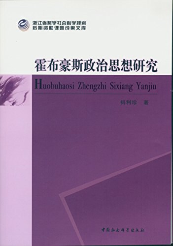 霍布豪斯政治思想研究