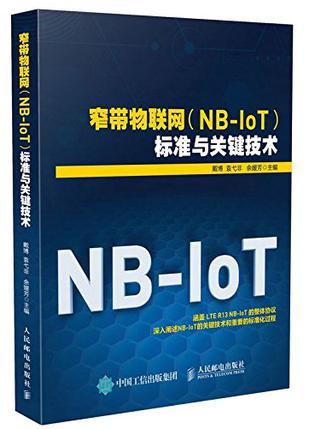 窄带物联网（NB-IoT）标准与关键技术