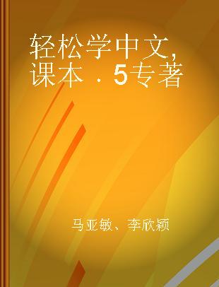 轻松学中文 课本 5 version mit verkürzten schriftzeichen 5