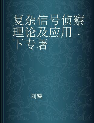 复杂信号侦察理论及应用 下