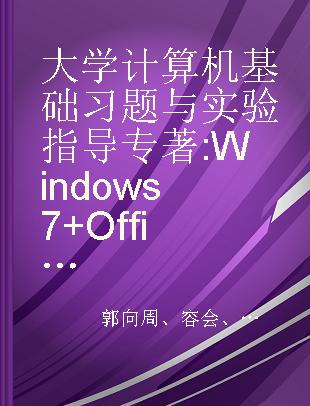 大学计算机基础习题与实验指导 Windows 7+Office 2010