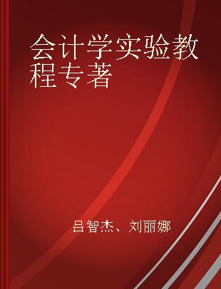 会计学实验教程