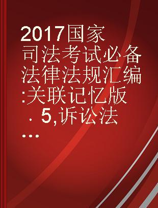 2017国家司法考试必备法律法规汇编 关联记忆版 5 诉讼法·司法制度