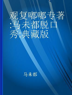 观复嘟嘟 马未都脱口秀 典藏版