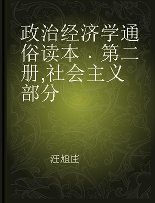 政治经济学通俗读本 第二册 社会主义部分