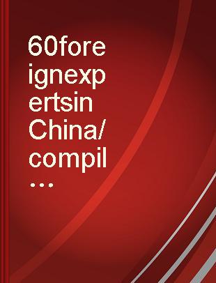 60 foreign experts in China /