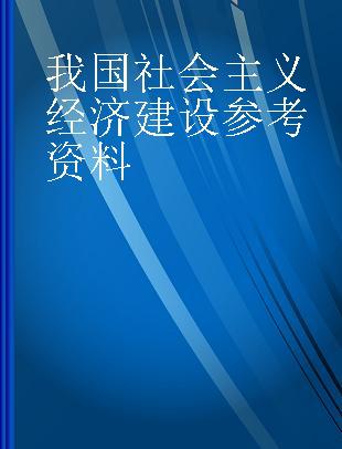 我国社会主义经济建设参考资料