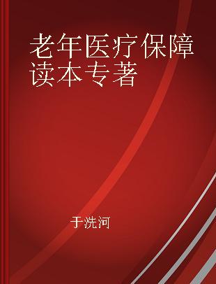 老年医疗保障读本