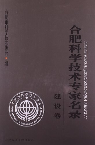 合肥科学技术专家名录 建设卷