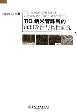 TiO2纳米管阵列的沉积改性与物性研究